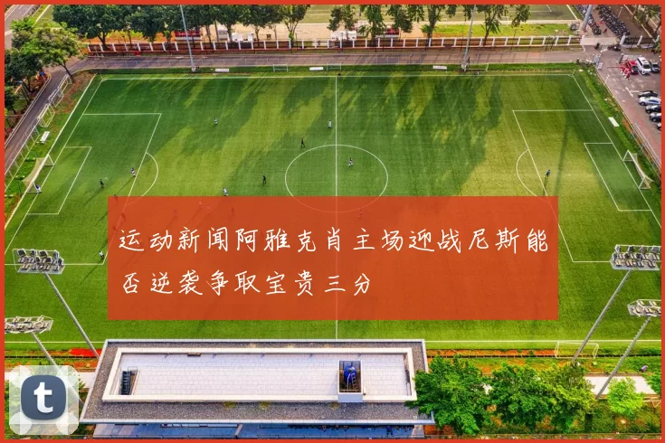 运动新闻阿雅克肖主场迎战尼斯能否逆袭争取宝贵三分